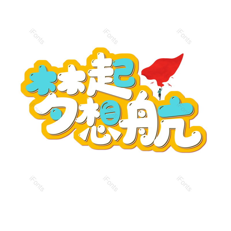 图片,元素,PNG,免抠素材